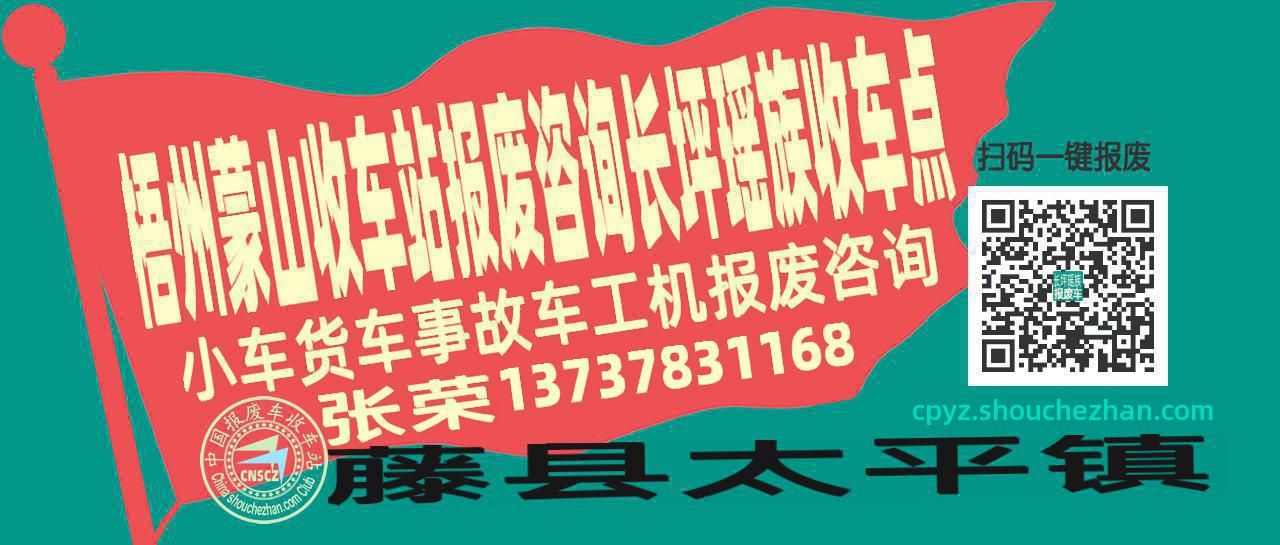 梧州蒙山报废车收车站长坪瑶族收车点